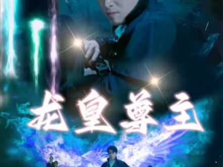 龍皇尊主
