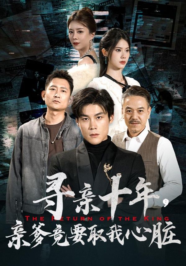 尋親十年，親爹竟要取我心臟（腹黑大少歸來）