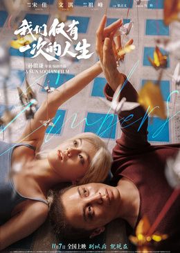 我们仅有一次的人生（预告片）
