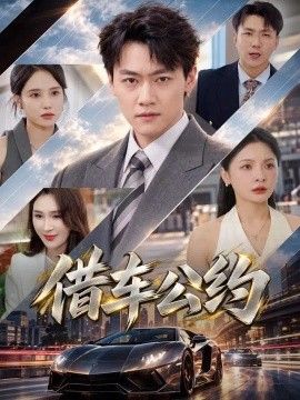 借车公约
