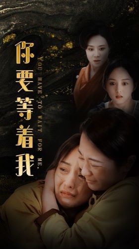 你要等著我
