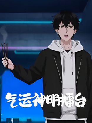 气运神明擂台封面图