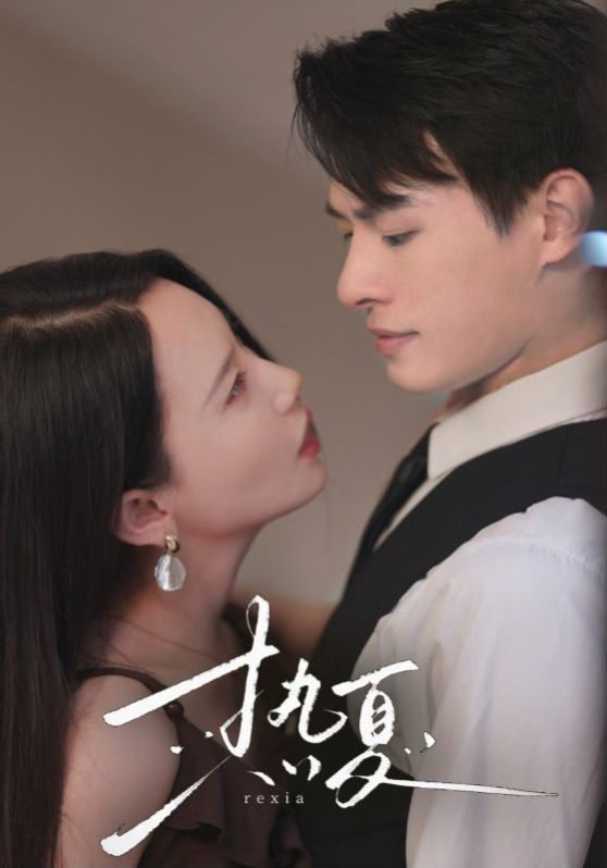 熱夏（總裁跑去當(dāng)舔狗啦）