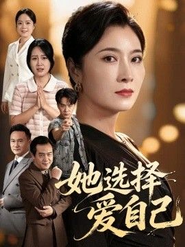她选择爱自己