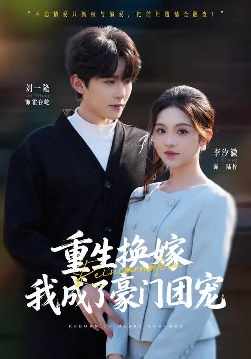 重生换嫁，我成了豪门团宠封面图