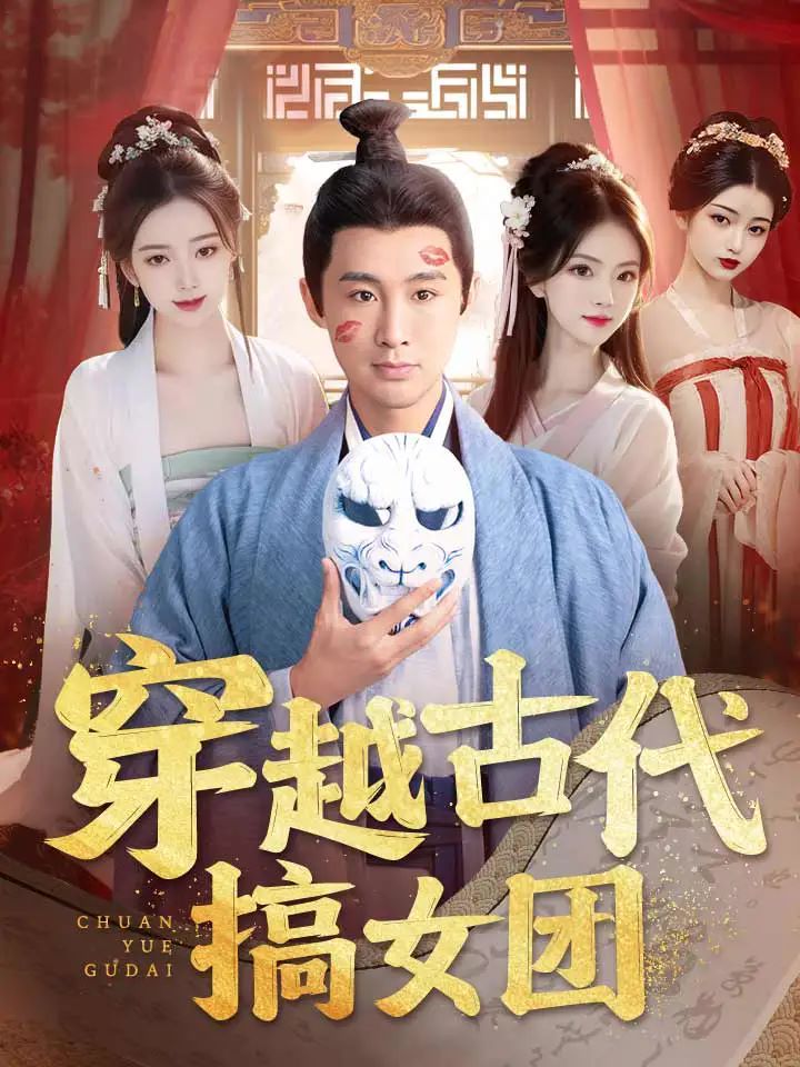 穿越古代搞女團(tuán)