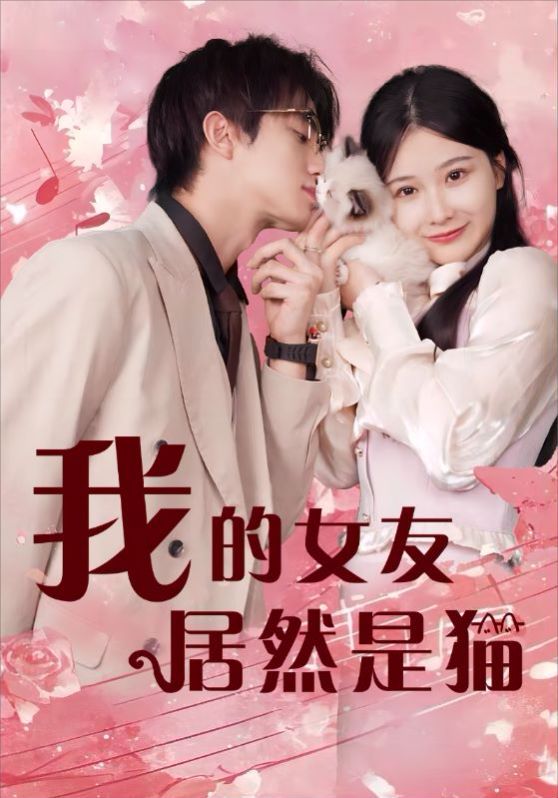 我的女友居然是貓