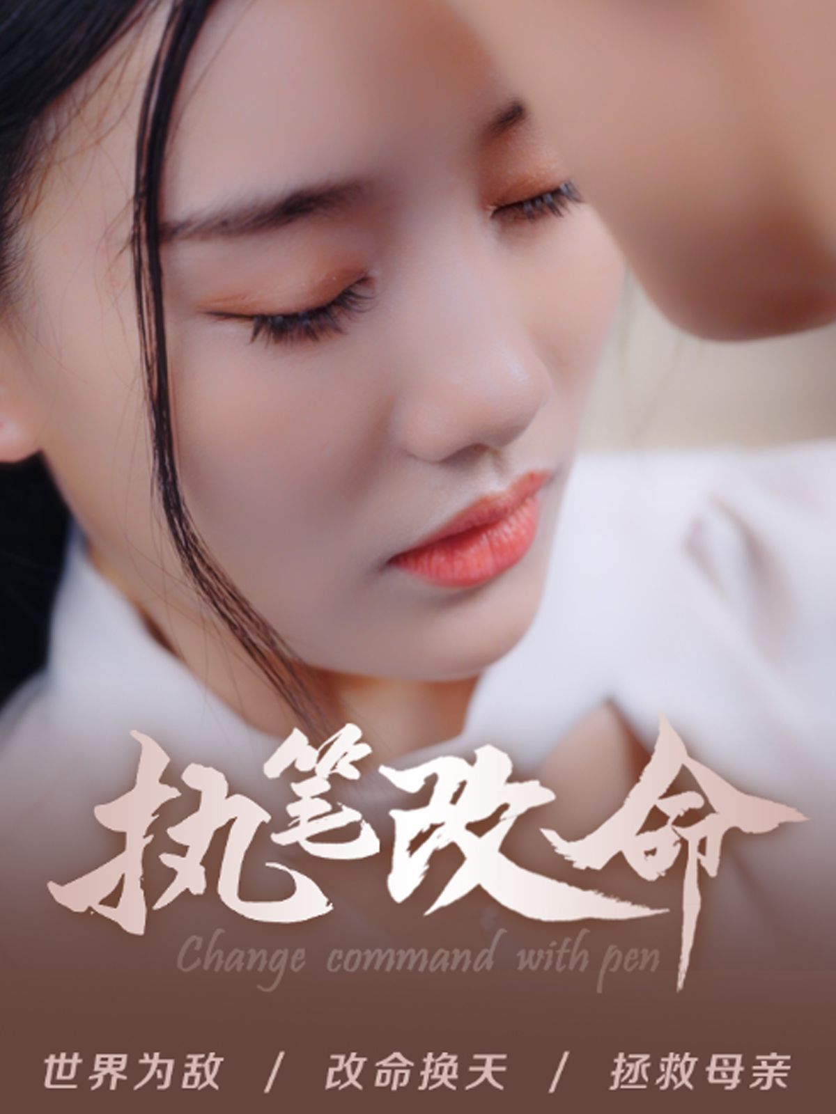 執(zhí)筆改命