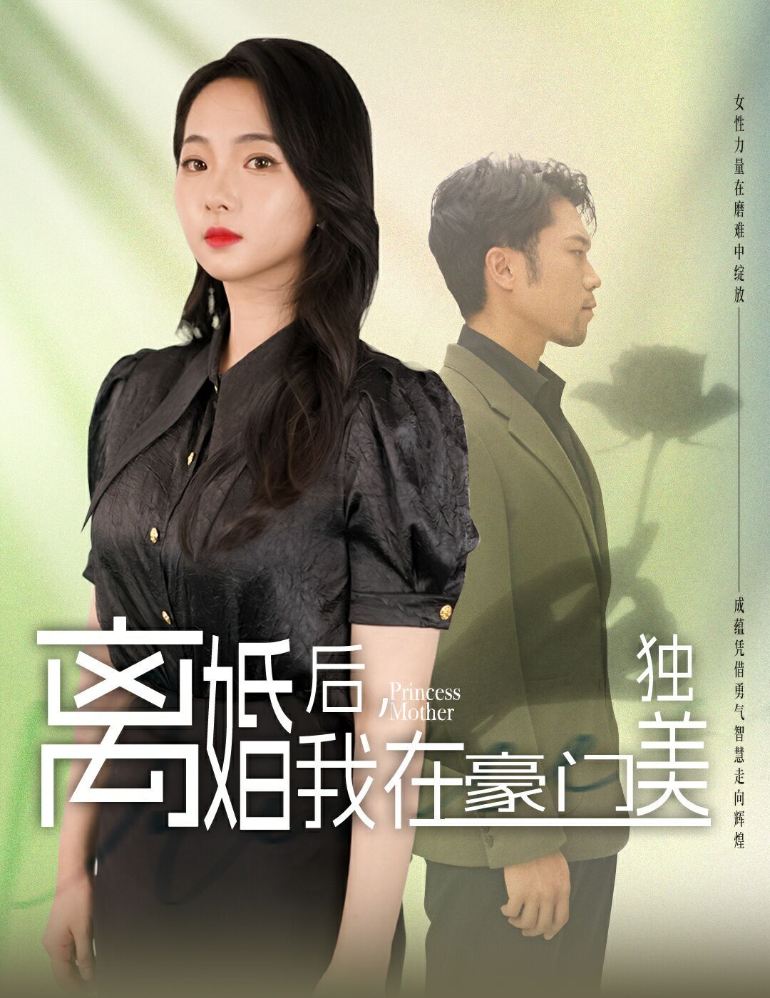 離婚后，我在豪門(mén)獨(dú)美