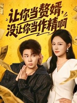 让你当赘婿，没让你当作精啊