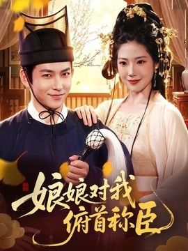 娘娘对我俯首称臣封面图