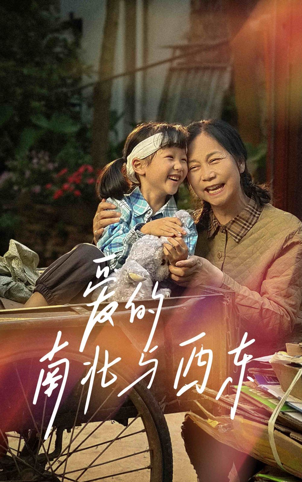愛的南北與西東