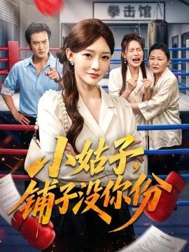 小姑子,铺子没你份