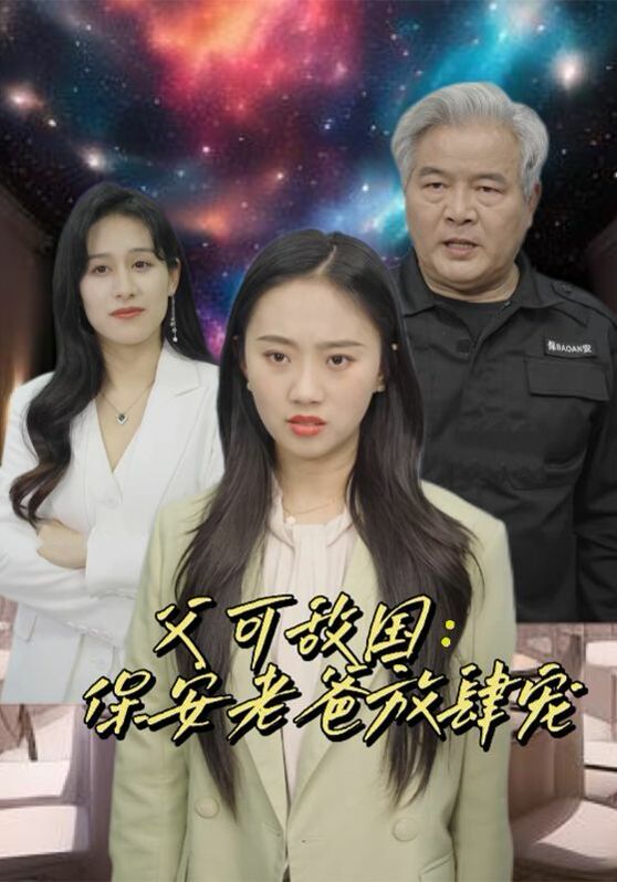 父可敵國：保安老爸放肆寵