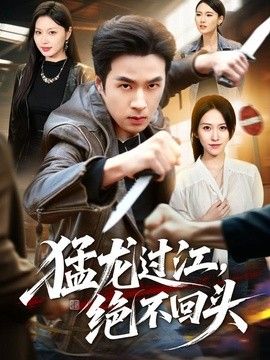 猛龙过江，绝不回头