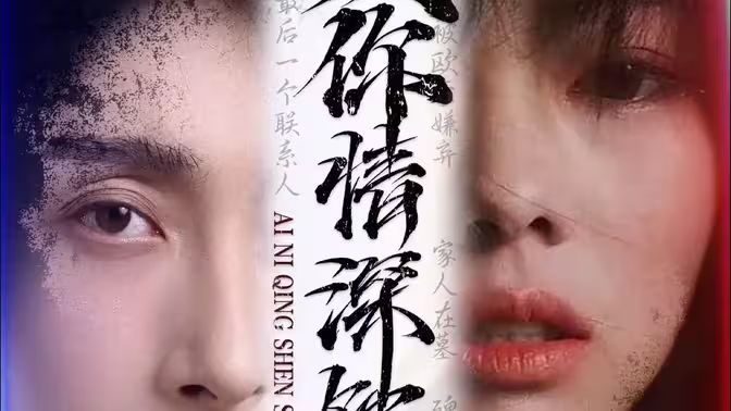 愛(ài)你情深蝕骨