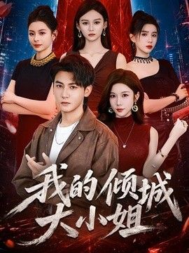 我的倾城大小姐（）