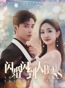 閃婚閃到大BOOS