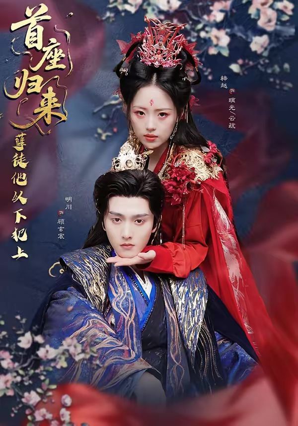 首座归来，孽徒他以下犯上 同类型推荐