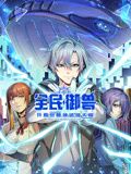 动态漫画 全民御兽：开局觉醒神话级天赋