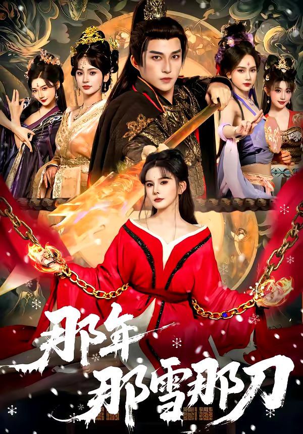 那年那雪那刀封面图