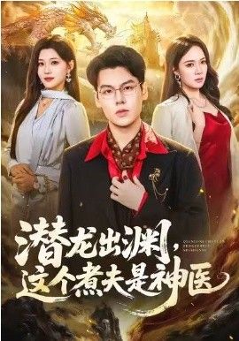 潜龙出渊，这个煮夫是神医