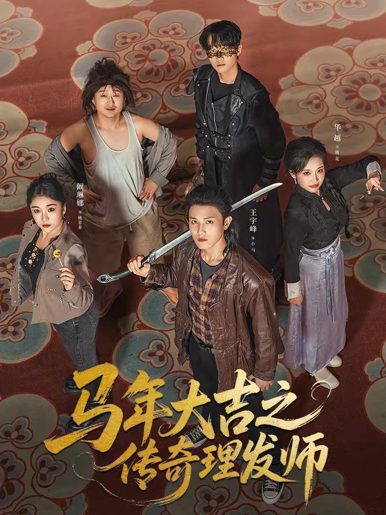 马年大吉之传奇理发师封面图