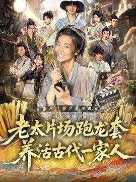 老太片场跑龙套，养活古代一家人封面图