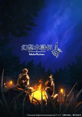 幻想水浒传封面图