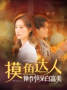 摸魚達(dá)人操作驚呆白富美
