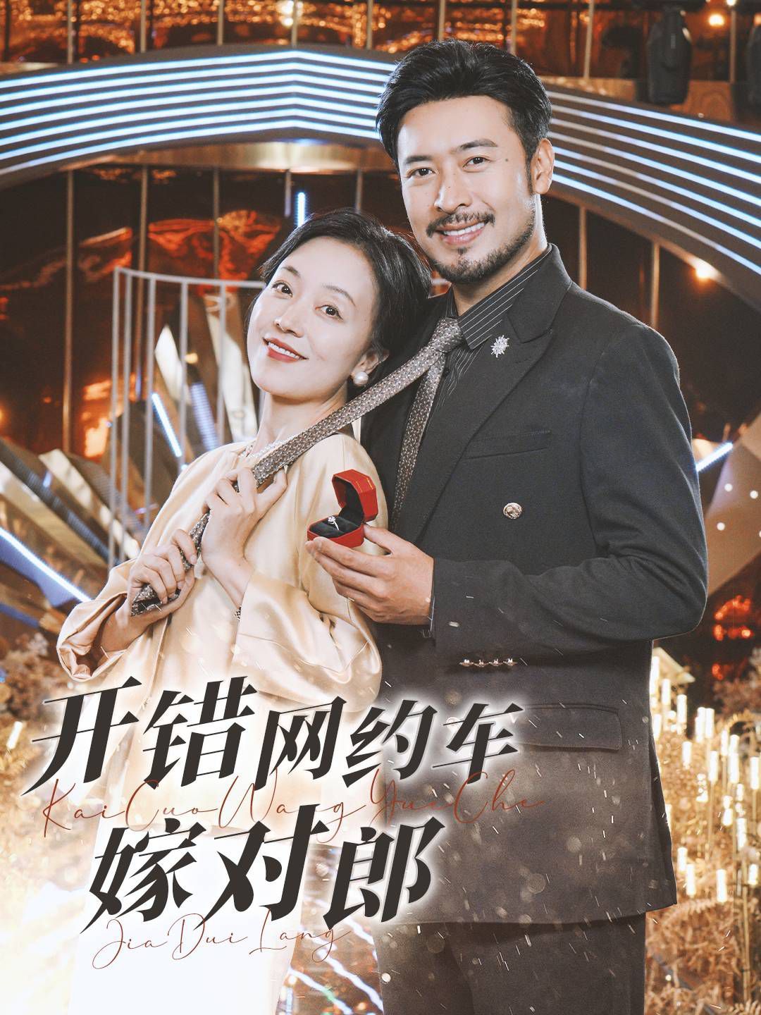 開錯網約車嫁對郎