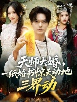 天师大婚，一纸婚书惊天动地三界动封面图