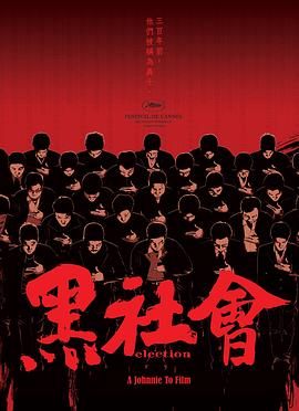 黑社会[粤语版]