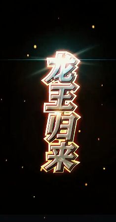 龍王歸來