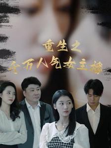 重生之千萬(wàn)人氣女主播