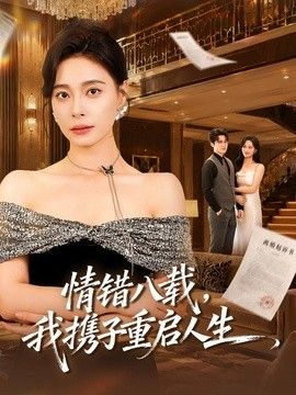 情错八载，我携子重启人生