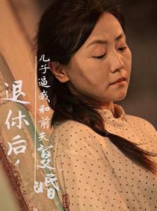退休后兒子逼我和前夫復(fù)婚