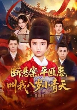断悬案平匪患叫我八岁小青天封面图