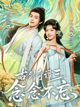 古剑奇谭三：念念不忘