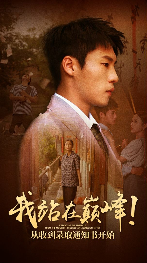 我站在巔峰！從收到錄取通知書開始