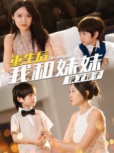 重生后我和妹妹換了孩子（琴聲悠悠）