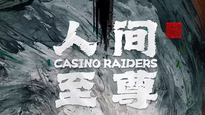 人間至尊