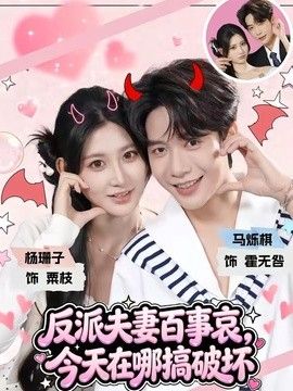 反派夫妻百事哀，今天在哪搞破坏封面图