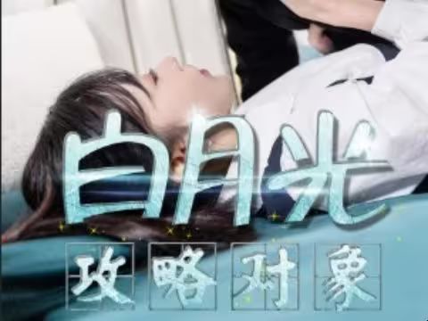白月光攻略對象