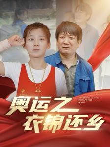 奧運(yùn)之衣錦還鄉(xiāng)