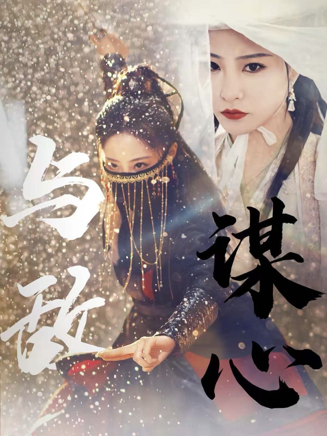 與敵謀心