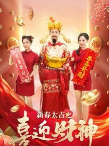 新春大吉之喜迎財神