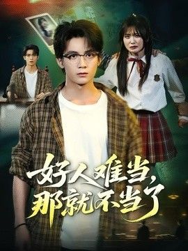 好人难当，那就不当了封面图