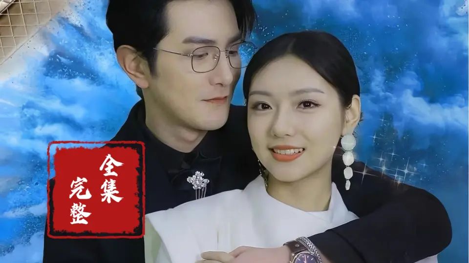 隱婚蜜愛夫人又去約會了