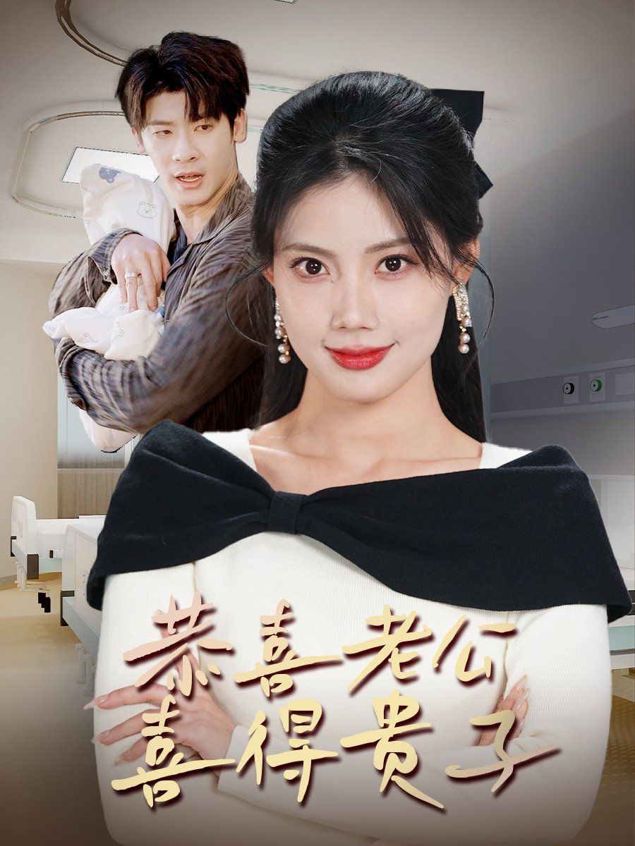 恭喜老公喜得貴子（生生不息之我行我上）（今日宜好運(yùn)）（圍城之深藏不漏）